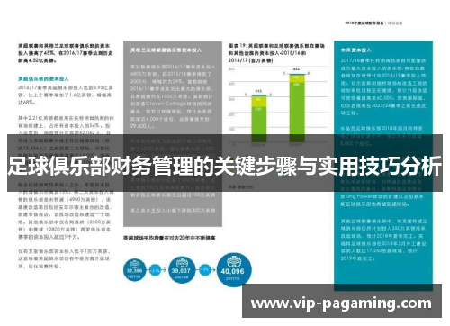 足球俱乐部财务管理的关键步骤与实用技巧分析