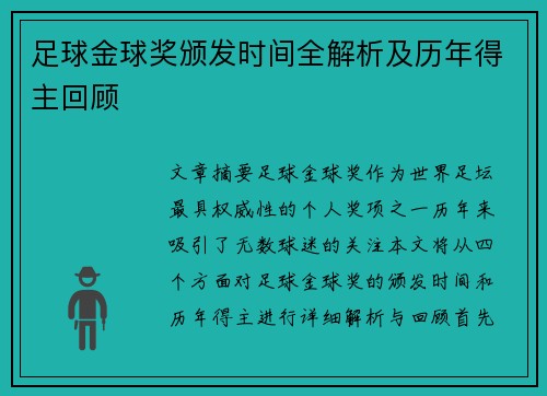 足球金球奖颁发时间全解析及历年得主回顾