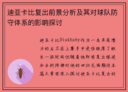 迪亚卡比复出前景分析及其对球队防守体系的影响探讨