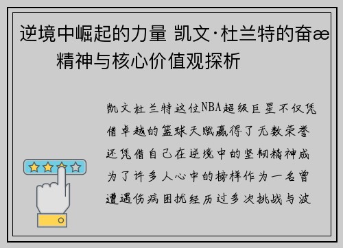 逆境中崛起的力量 凯文·杜兰特的奋斗精神与核心价值观探析