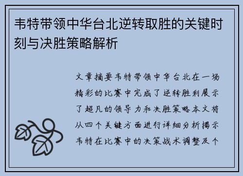 韦特带领中华台北逆转取胜的关键时刻与决胜策略解析