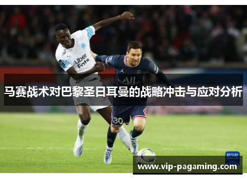 马赛战术对巴黎圣日耳曼的战略冲击与应对分析