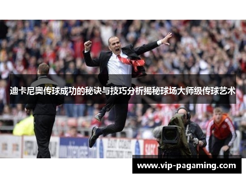迪卡尼奥传球成功的秘诀与技巧分析揭秘球场大师级传球艺术