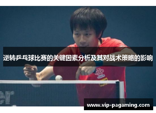 逆转乒乓球比赛的关键因素分析及其对战术策略的影响