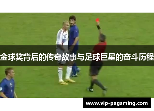 金球奖背后的传奇故事与足球巨星的奋斗历程