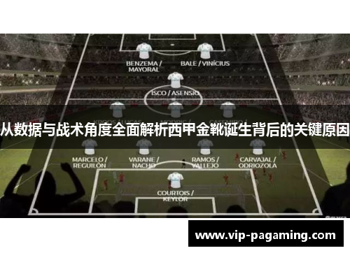 从数据与战术角度全面解析西甲金靴诞生背后的关键原因