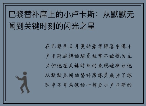 巴黎替补席上的小卢卡斯：从默默无闻到关键时刻的闪光之星
