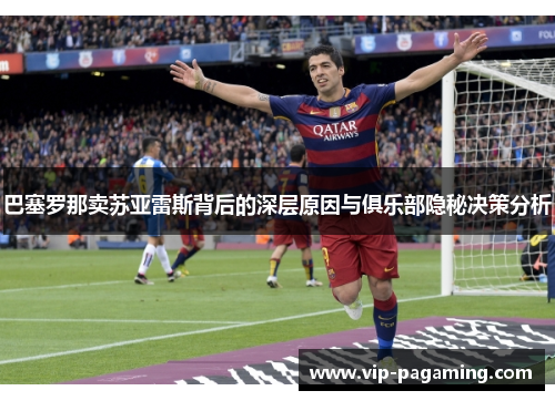 巴塞罗那卖苏亚雷斯背后的深层原因与俱乐部隐秘决策分析