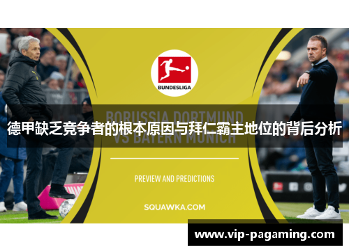 德甲缺乏竞争者的根本原因与拜仁霸主地位的背后分析