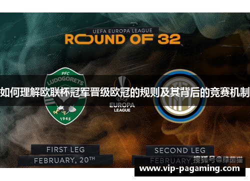 如何理解欧联杯冠军晋级欧冠的规则及其背后的竞赛机制