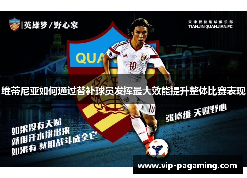 维蒂尼亚如何通过替补球员发挥最大效能提升整体比赛表现