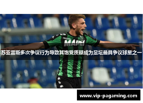 苏亚雷斯多次争议行为导致其饱受质疑成为足坛最具争议球星之一