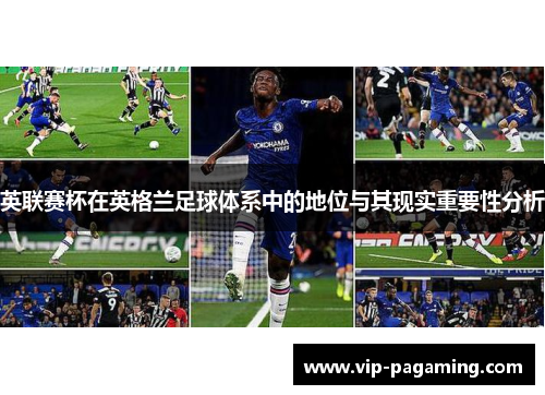 英联赛杯在英格兰足球体系中的地位与其现实重要性分析