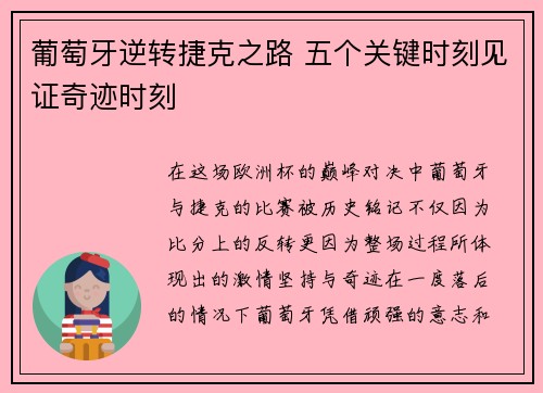 葡萄牙逆转捷克之路 五个关键时刻见证奇迹时刻