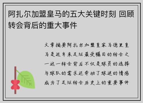 阿扎尔加盟皇马的五大关键时刻 回顾转会背后的重大事件