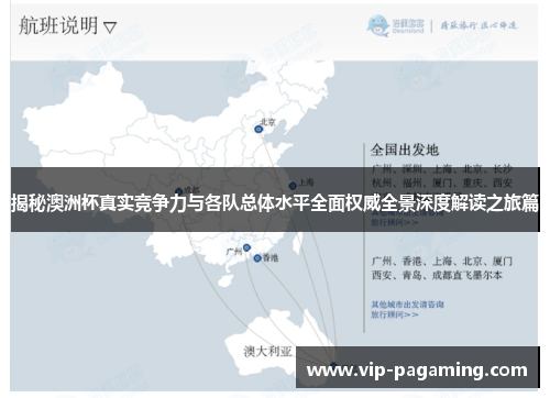 揭秘澳洲杯真实竞争力与各队总体水平全面权威全景深度解读之旅篇