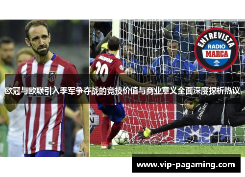 欧冠与欧联引入季军争夺战的竞技价值与商业意义全面深度探析热议