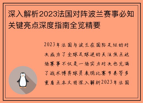 深入解析2023法国对阵波兰赛事必知关键亮点深度指南全览精要