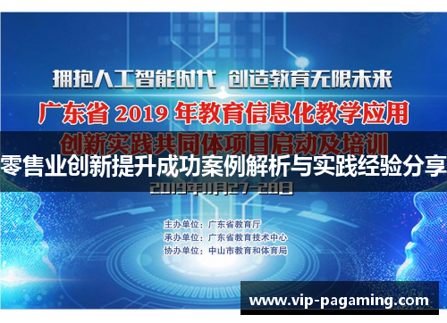 零售业创新提升成功案例解析与实践经验分享
