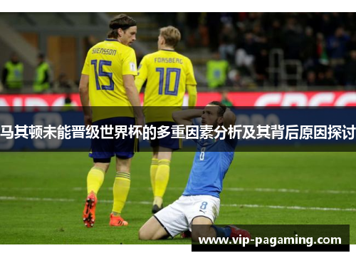 马其顿未能晋级世界杯的多重因素分析及其背后原因探讨