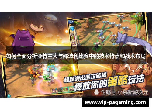 如何全面分析亚特兰大与那波利比赛中的技术特点和战术布局