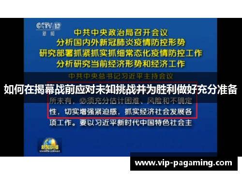 如何在揭幕战前应对未知挑战并为胜利做好充分准备