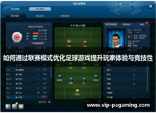 如何通过联赛模式优化足球游戏提升玩家体验与竞技性