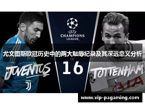 尤文图斯欧冠历史中的两大耻辱纪录及其深远意义分析