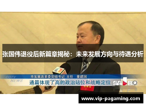 张国伟退役后新篇章揭秘：未来发展方向与待遇分析