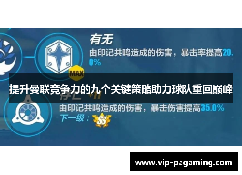 提升曼联竞争力的九个关键策略助力球队重回巅峰