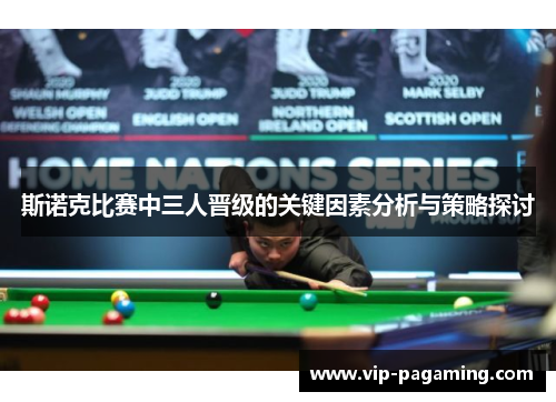 斯诺克比赛中三人晋级的关键因素分析与策略探讨
