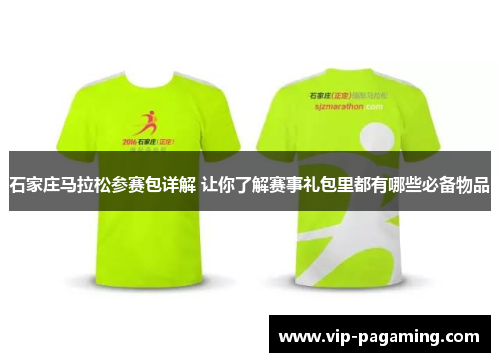 石家庄马拉松参赛包详解 让你了解赛事礼包里都有哪些必备物品