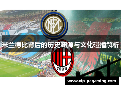 米兰德比背后的历史渊源与文化碰撞解析