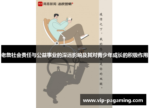 老詹社会责任与公益事业的深远影响及其对青少年成长的积极作用 老詹社会责任与公益事业的深远影响及其对青少年成长的积极作用