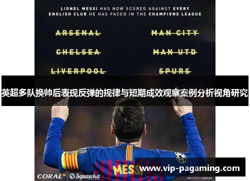 英超多队换帅后表现反弹的规律与短期成效观察案例分析视角研究