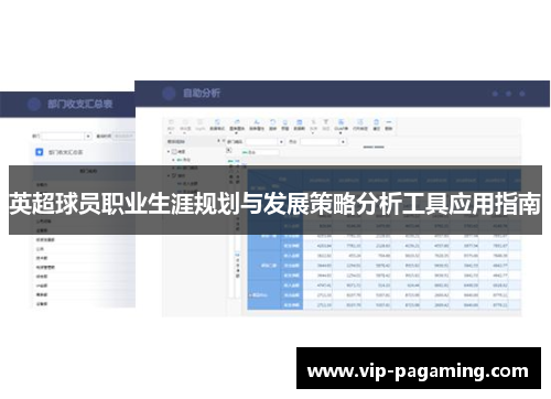 英超球员职业生涯规划与发展策略分析工具应用指南