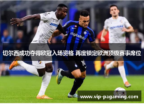切尔西成功夺得欧冠入场资格 再度锁定欧洲顶级赛事席位