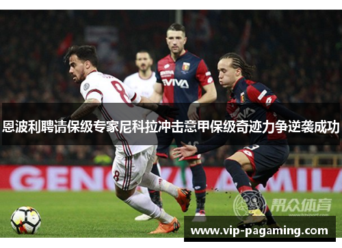 恩波利聘请保级专家尼科拉冲击意甲保级奇迹力争逆袭成功