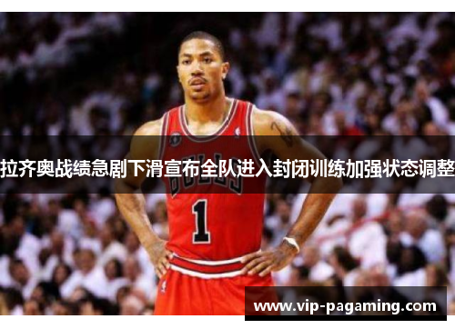 拉齐奥战绩急剧下滑宣布全队进入封闭训练加强状态调整