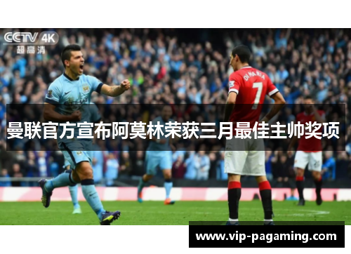 曼联官方宣布阿莫林荣获三月最佳主帅奖项 