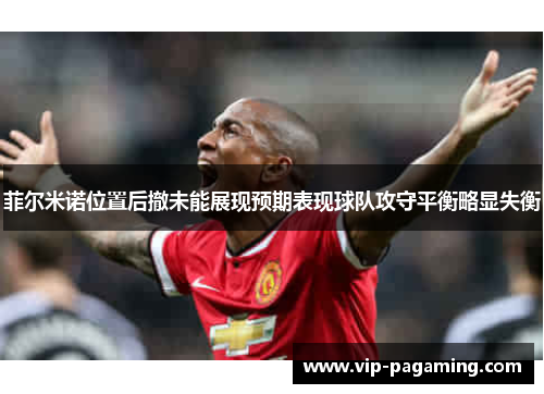 菲尔米诺位置后撤未能展现预期表现球队攻守平衡略显失衡