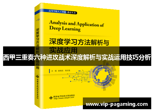 西甲三重奏六种进攻战术深度解析与实战运用技巧分析
