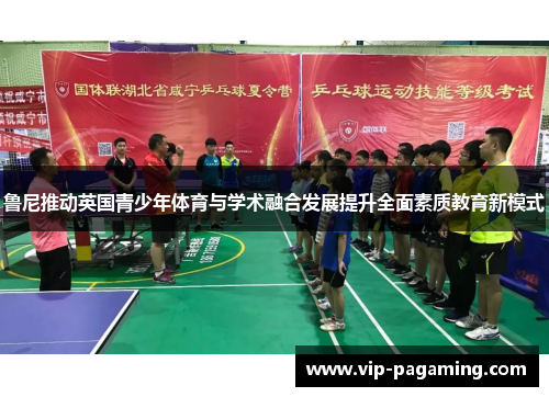 鲁尼推动英国青少年体育与学术融合发展提升全面素质教育新模式