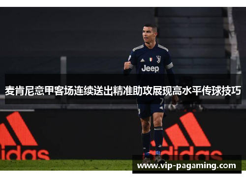 麦肯尼意甲客场连续送出精准助攻展现高水平传球技巧