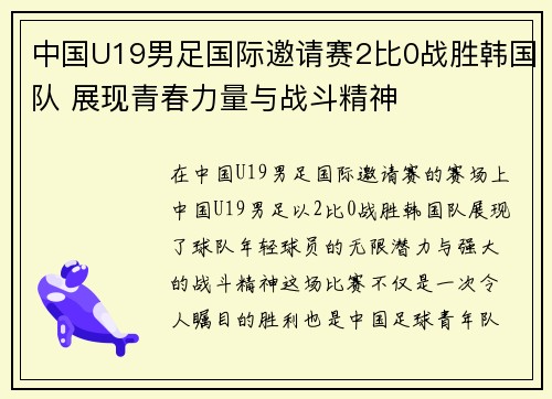 中国U19男足国际邀请赛2比0战胜韩国队 展现青春力量与战斗精神
