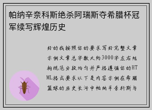 帕纳辛奈科斯绝杀阿瑞斯夺希腊杯冠军续写辉煌历史 帕纳辛奈科斯绝杀阿瑞斯夺希腊杯冠军续写辉煌历史