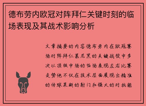 德布劳内欧冠对阵拜仁关键时刻的临场表现及其战术影响分析 德布劳内欧冠对阵拜仁关键时刻的临场表现及其战术影响分析