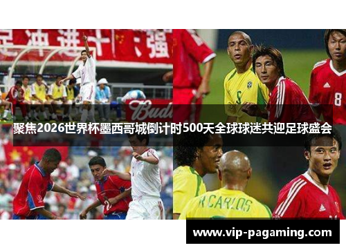 聚焦2026世界杯墨西哥城倒计时500天全球球迷共迎足球盛会
