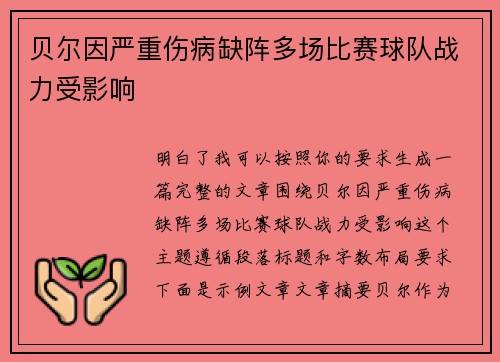 贝尔因严重伤病缺阵多场比赛球队战力受影响