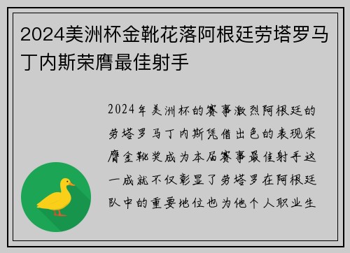 2024美洲杯金靴花落阿根廷劳塔罗马丁内斯荣膺最佳射手 2024美洲杯金靴花落阿根廷劳塔罗马丁内斯荣膺最佳射手